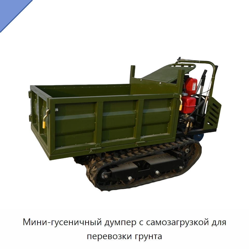 Мини-гусеничный думпер с самозагрузкой для перевозки грунта — Землеройная техника