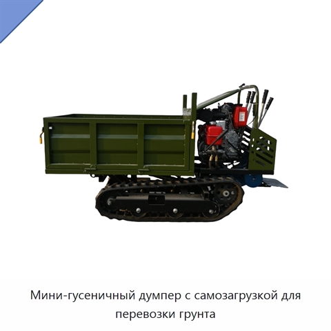 Мини-гусеничный думпер с самозагрузкой для перевозки грунта