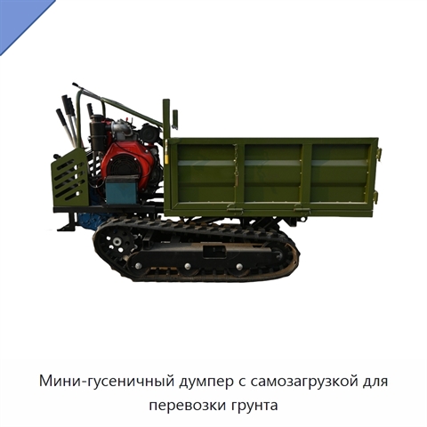 Мини-гусеничный думпер с самозагрузкой для перевозки грунта