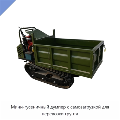 Мини-гусеничный думпер с самозагрузкой для перевозки грунта