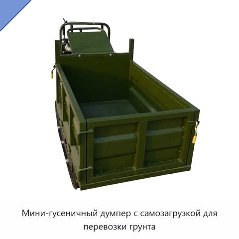 Мини-гусеничный думпер с самозагрузкой для перевозки грунта