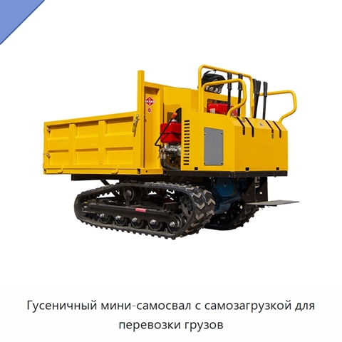 Гусеничный мини-самосвал с самозагрузкой для перевозки грузов