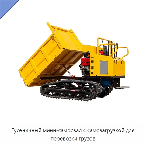 Гусеничный мини-самосвал с самозагрузкой для перевозки грузов