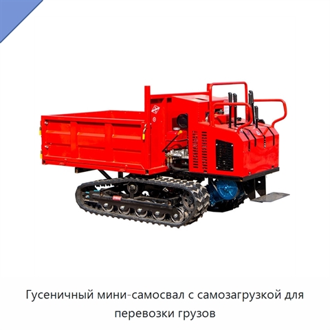 Гусеничный мини-самосвал с самозагрузкой для перевозки грузов