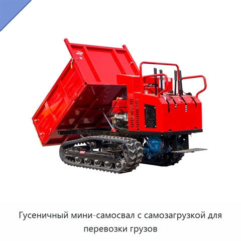 Гусеничный мини-самосвал с самозагрузкой для перевозки грузов
