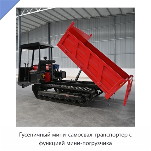 Гусеничный мини-самосвал-транспортёр с функцией мини-погрузчика