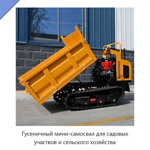 Гусеничный мини-самосвал для садовых участков и сельского хозяйства