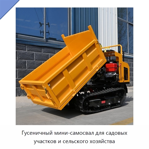 Гусеничный мини-самосвал для садовых участков и сельского хозяйства