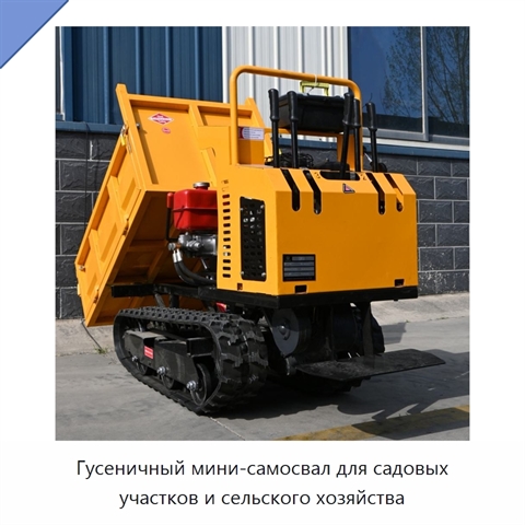 Гусеничный мини-самосвал для садовых участков и сельского хозяйства