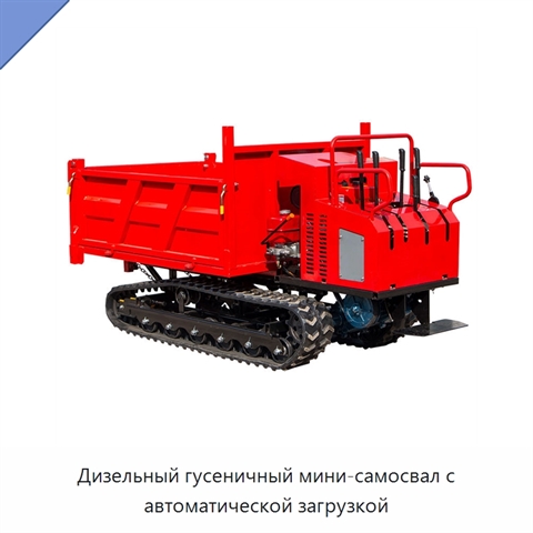 Дизельный гусеничный мини-самосвал с автоматической загрузкой
