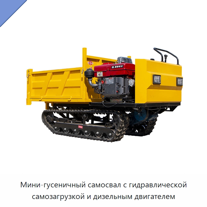 Мини-гусеничный самосвал с гидравлической самозагрузкой и дизельным двигателем — Землеройная техника