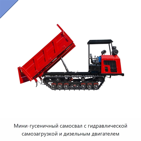 Мини-гусеничный самосвал с гидравлической самозагрузкой и дизельным двигателем