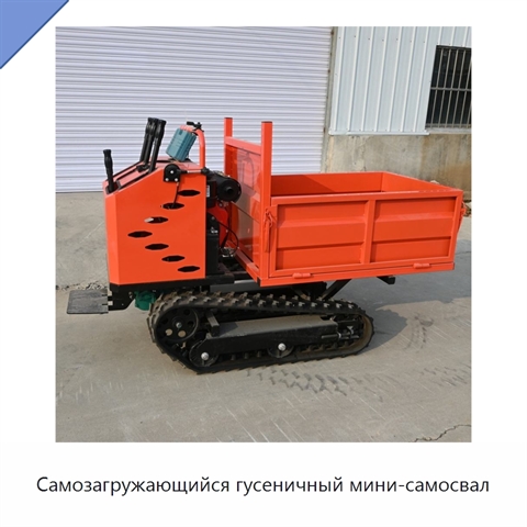Самозагружающийся гусеничный мини-самосвал