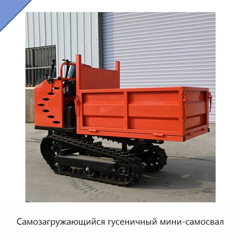 Самозагружающийся гусеничный мини-самосвал