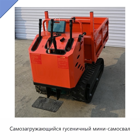 Самозагружающийся гусеничный мини-самосвал