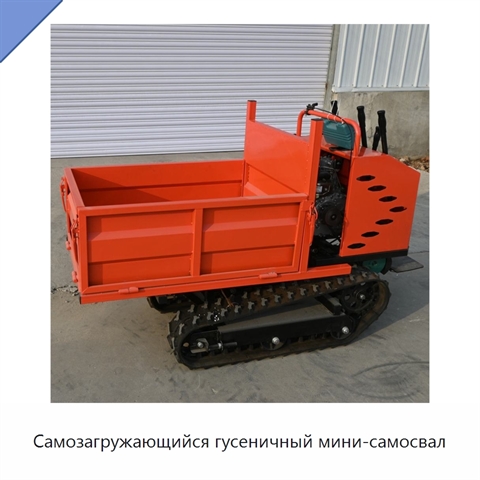 Самозагружающийся гусеничный мини-самосвал