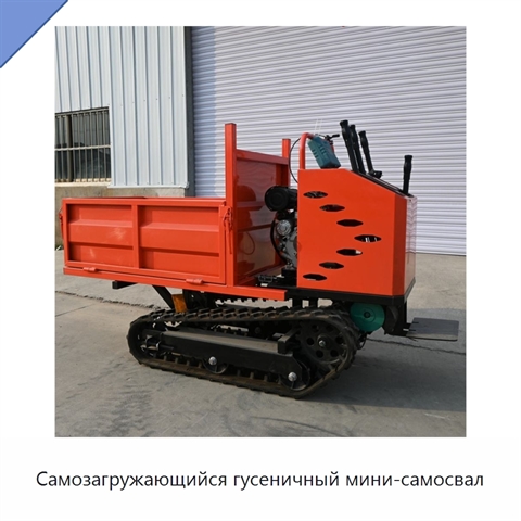 Самозагружающийся гусеничный мини-самосвал