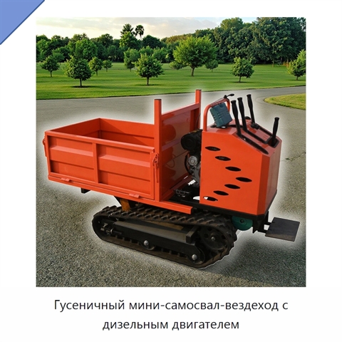 Гусеничный мини-самосвал-вездеход с дизельным двигателем