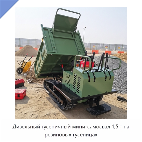 Дизельный гусеничный мини-самосвал 1,5 т на резиновых гусеницах