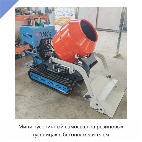 Мини-гусеничный самосвал на резиновых гусеницах с бетоносмесителем
