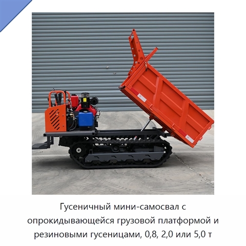 Гусеничный мини-самосвал с опрокидывающейся грузовой платформой и резиновыми гусеницами, 0,8, 2,0 или 5,0 т