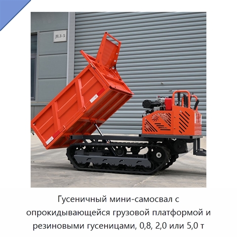 Гусеничный мини-самосвал с опрокидывающейся грузовой платформой и резиновыми гусеницами, 0,8, 2,0 или 5,0 т