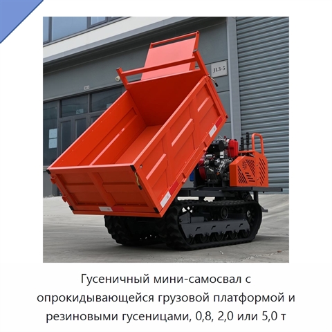 Гусеничный мини-самосвал с опрокидывающейся грузовой платформой и резиновыми гусеницами, 0,8, 2,0 или 5,0 т