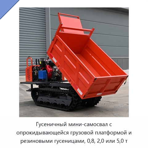 Гусеничный мини-самосвал с опрокидывающейся грузовой платформой и резиновыми гусеницами, 0,8, 2,0 или 5,0 т