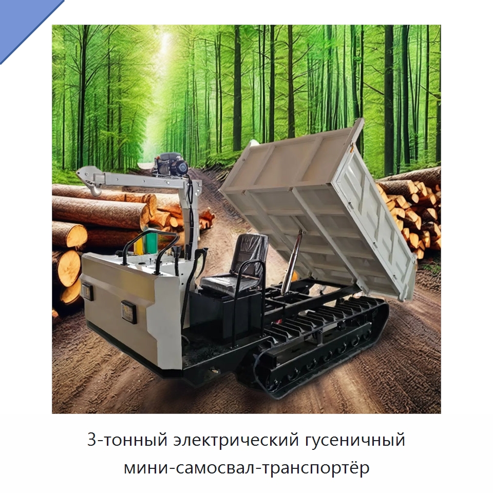 3-тонный электрический гусеничный мини-самосвал-транспортёр — Землеройная техника