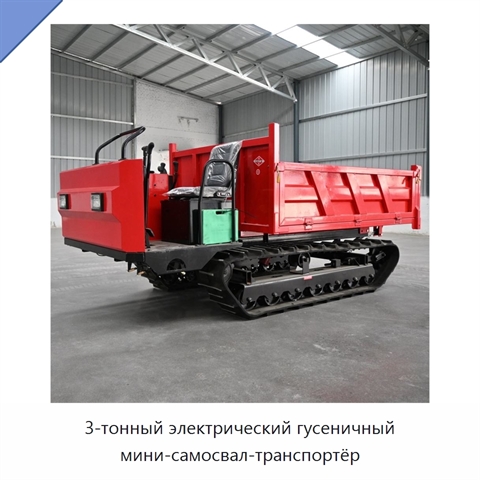 3-тонный электрический гусеничный мини-самосвал-транспортёр