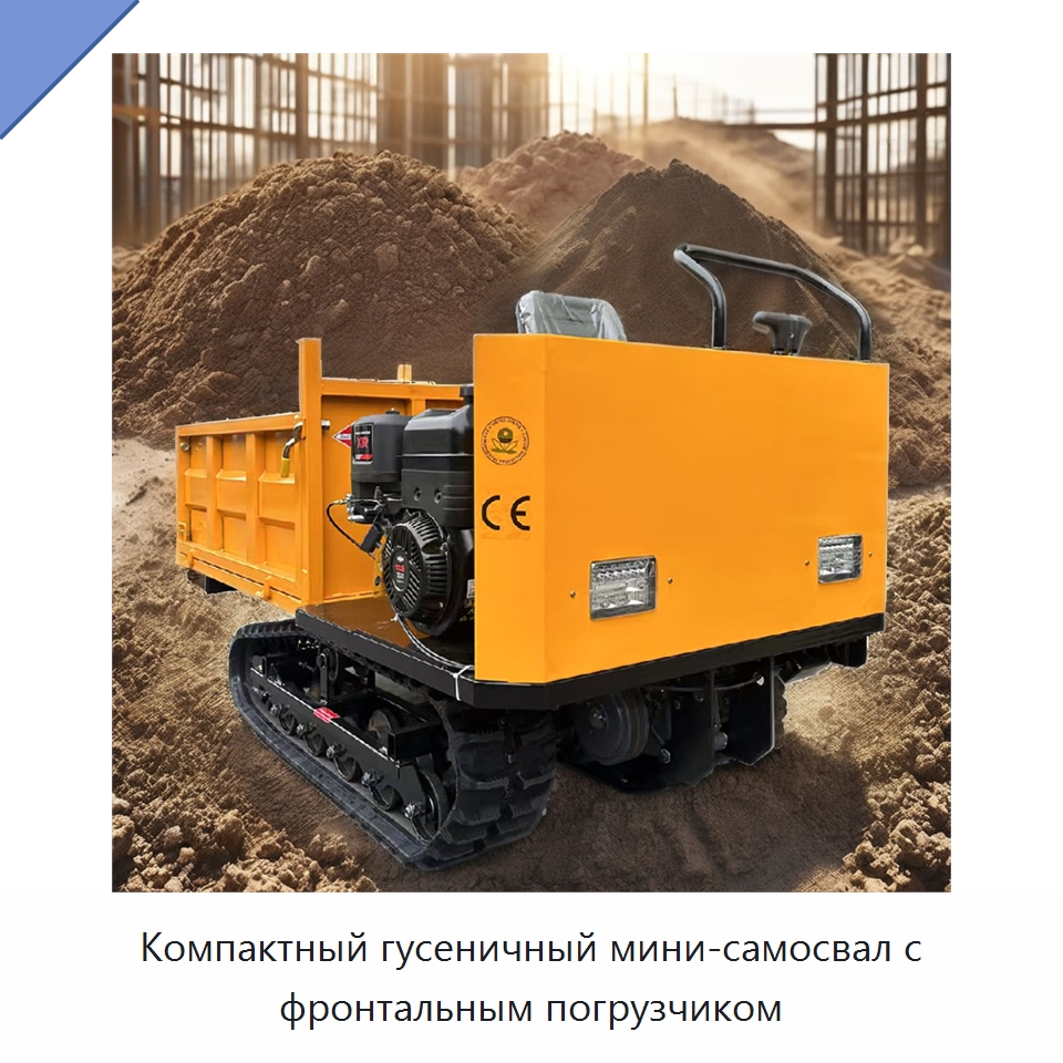 Компактный гусеничный мини-самосвал с фронтальным погрузчиком — Землеройная техника