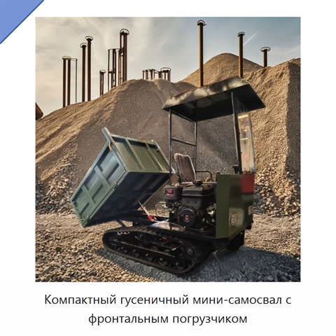 Компактный гусеничный мини-самосвал с фронтальным погрузчиком