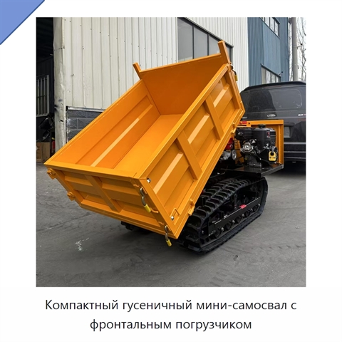 Компактный гусеничный мини-самосвал с фронтальным погрузчиком