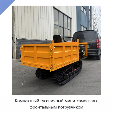 Компактный гусеничный мини-самосвал с фронтальным погрузчиком