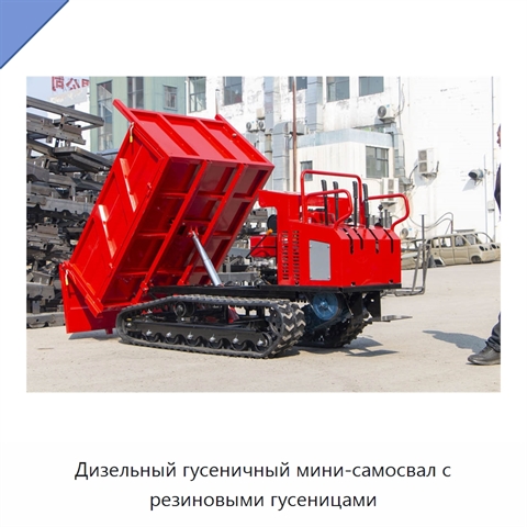 Дизельный гусеничный мини-самосвал с резиновыми гусеницами