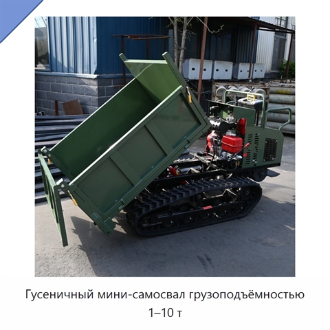 Гусеничный мини-самосвал грузоподъёмностью 1–10 т