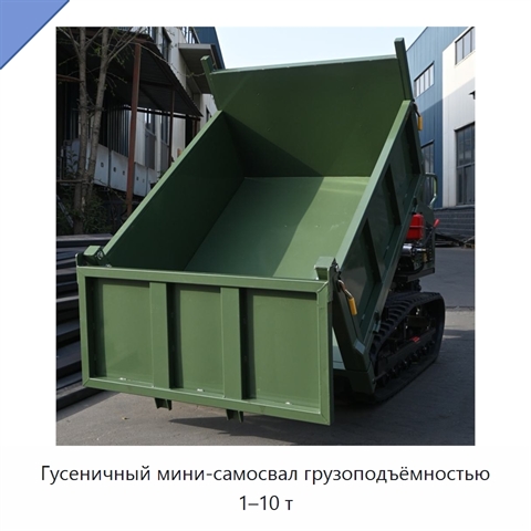 Гусеничный мини-самосвал грузоподъёмностью 1–10 т