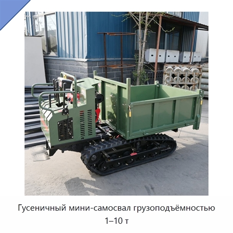 Гусеничный мини-самосвал грузоподъёмностью 1–10 т