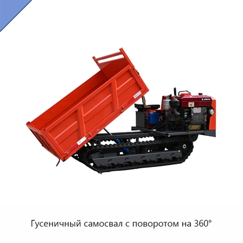 Гусеничный самосвал с поворотом на 360°