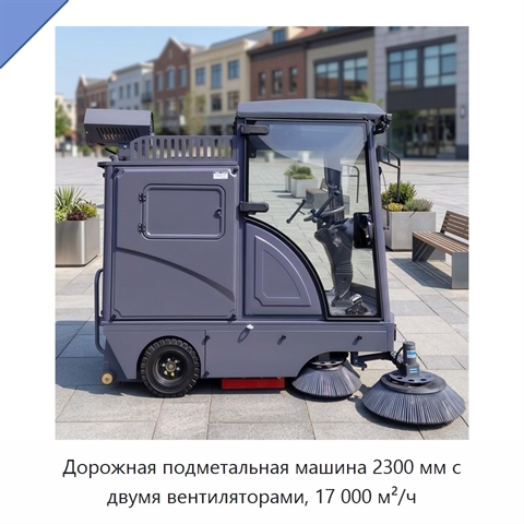 Дорожная подметальная машина 2300 мм с двумя вентиляторами, 17 000 м²/ч