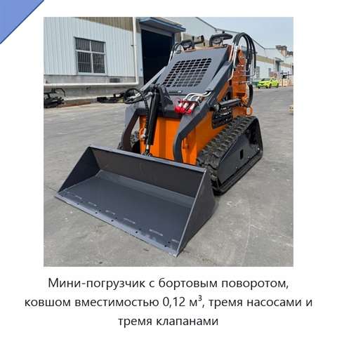 Мини-погрузчик с бортовым поворотом, ковшом вместимостью 0,12 м³, тремя насосами и тремя клапанами