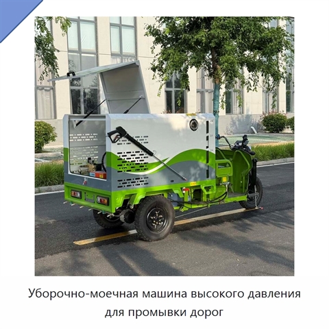 Уборочно-моечная машина высокого давления для промывки дорог