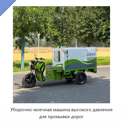 Уборочно-моечная машина высокого давления для промывки дорог