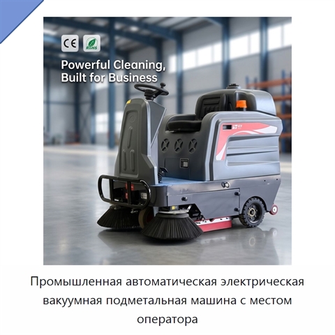 Промышленная автоматическая электрическая вакуумная подметальная машина с местом оператора