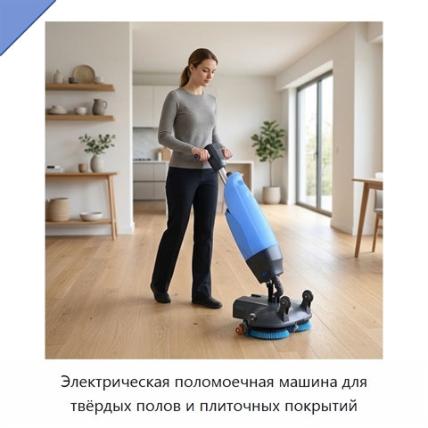 Электрическая поломоечная машина для твёрдых полов и плиточных покрытий