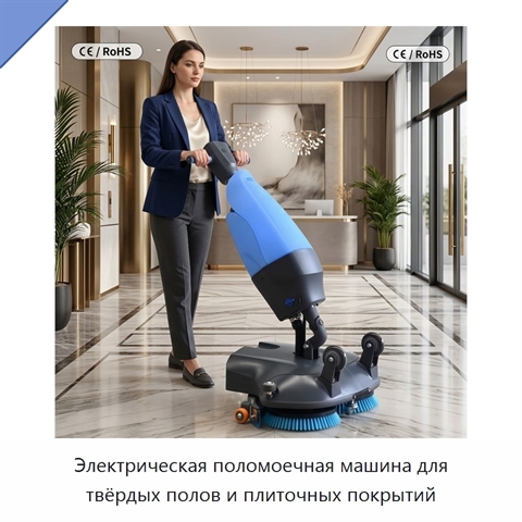 Электрическая поломоечная машина для твёрдых полов и плиточных покрытий