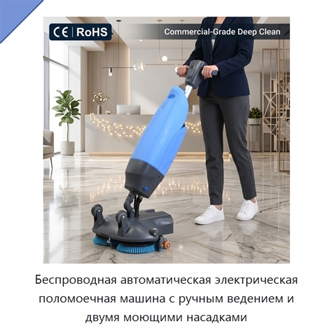 Беспроводная автоматическая электрическая поломоечная машина с ручным ведением и двумя моющими насадками