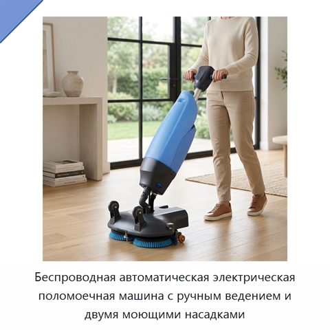 Беспроводная автоматическая электрическая поломоечная машина с ручным ведением и двумя моющими насадками