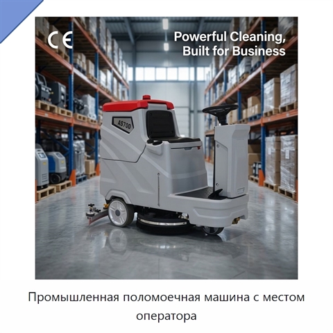 Промышленная поломоечная машина с местом оператора
