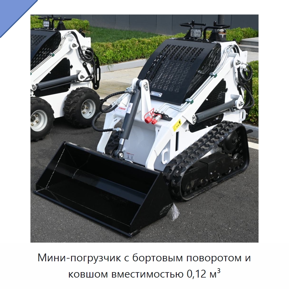 Мини-погрузчик с бортовым поворотом и ковшом вместимостью 0,12 м³ — Землеройная техника